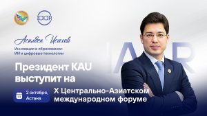 Президент KAU примет участие в X Центрально-Азиатском международном форуме